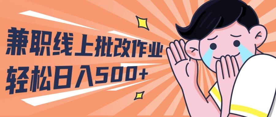 (10026期)2024兼职线上批改作业学生宝妈轻松日入500+-资源宝库