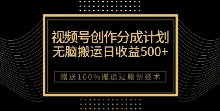 视频号分成计划与私域双重变现,纯搬运无技术,日入3~5位数【揭秘】