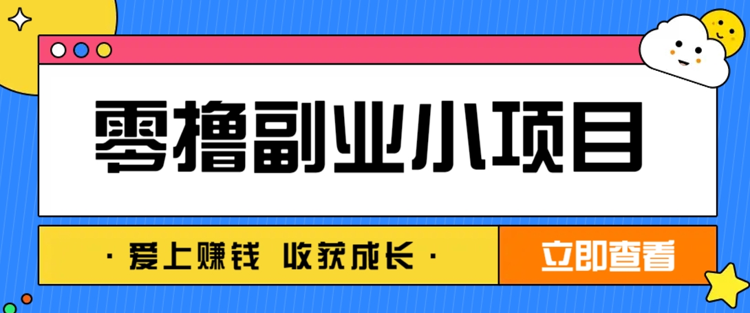 零成本副业小项目!一部手机即可每天轻松赚10-20元,阅读拉新超简单-资源宝库