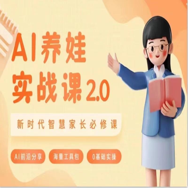 AI家长必修课 做AI时代第一批智慧父母 助力亲子育儿技能提升-资源宝库