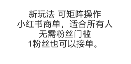 可矩阵操作,小红书商单新玩法,适合所有人,无需粉丝门槛,1粉丝也可以接单-资源宝库