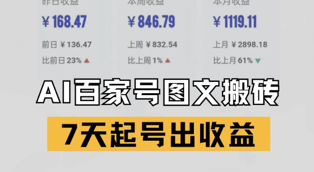 百家号搬砖新玩法,AI一键仿写爆文,7天起号出收益-资源宝库