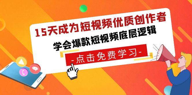 15天成为短视频优质创作者，学会爆款短视频底层逻辑-资源宝库
