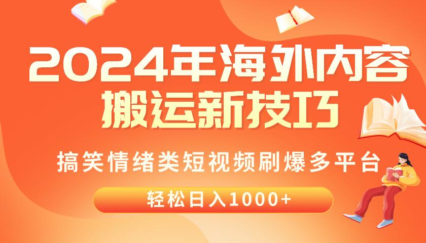 2024年海外内容搬运技巧，搞笑情绪类短视频刷爆多平台，轻松日入千元-资源宝库