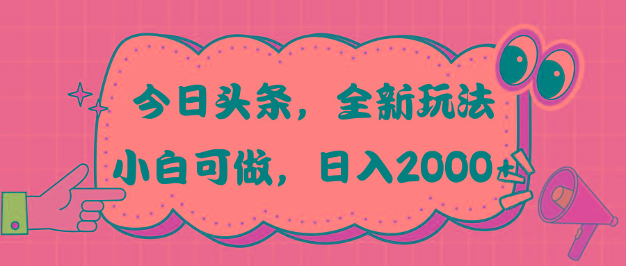 今日头条新玩法掘金，30秒一篇文章，日入2000+-资源宝库