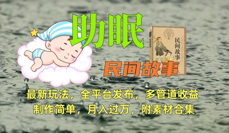 助眠式民间故事最新玩法，全平台发布，多管道收益，制作简单【附素材合集】-资源宝库