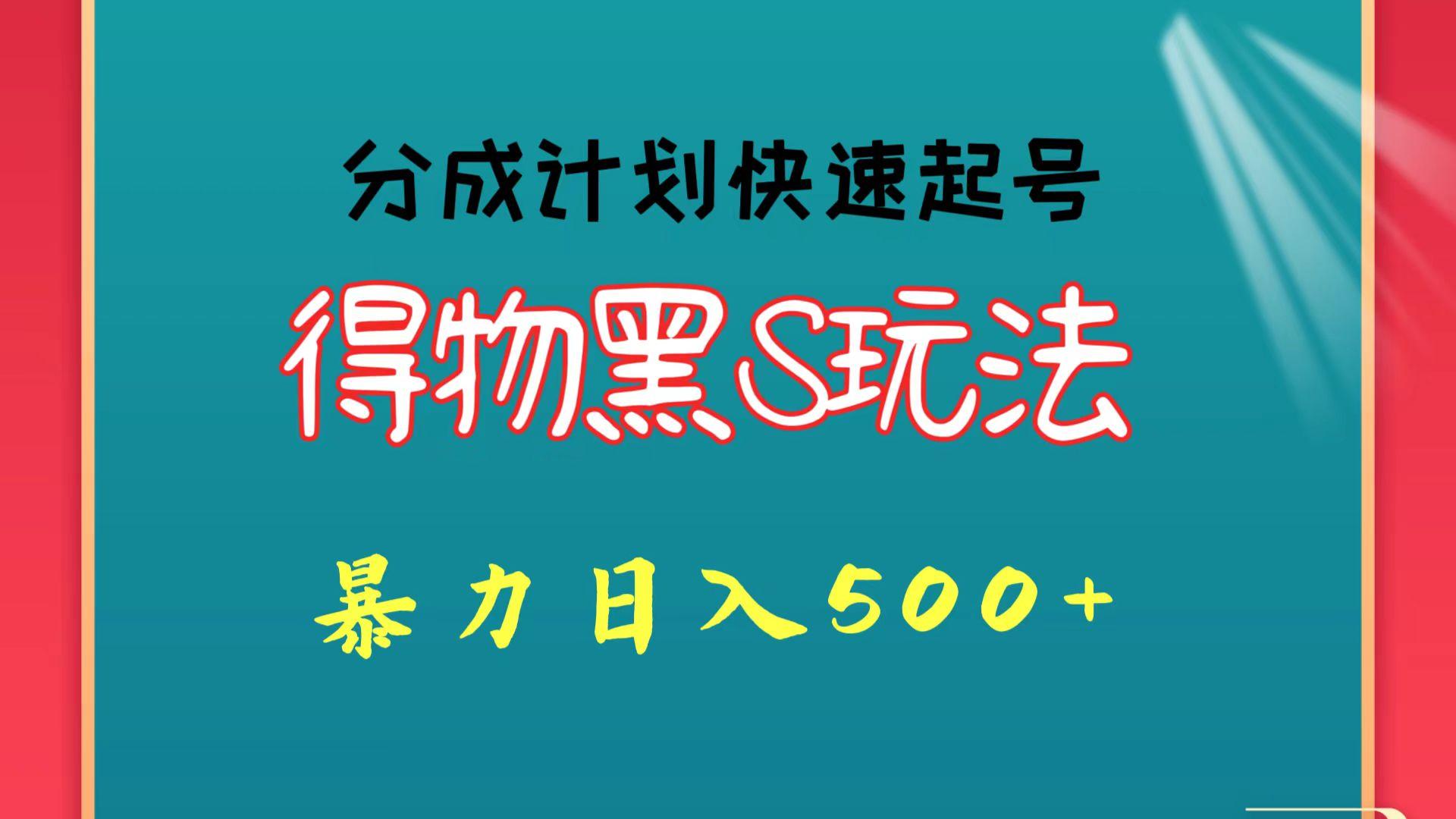得物黑S玩法 分成计划起号迅速 暴力日入500+-资源宝库
