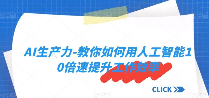 AI生产力-教你如何用人工智能10倍速提升工作效率-资源宝库