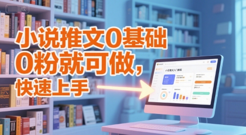 小说推文0基础入门教程,0粉就可做,快速上手-资源宝库
