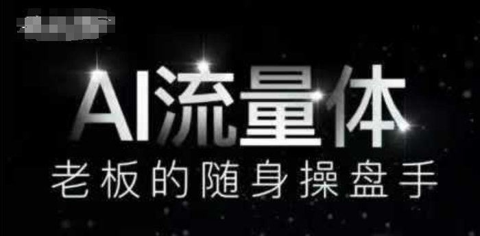 AI流量体-老板的随身操盘手，9个AI数字员工操盘手，覆盖9大内容创作场景，省去9个高级员工的工资-资源宝库