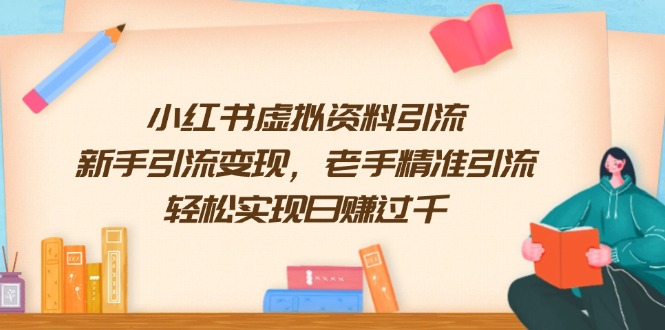 小红书虚拟资料引流，新手引流变现，老手精准引流，轻松实现日赚过千-资源宝库