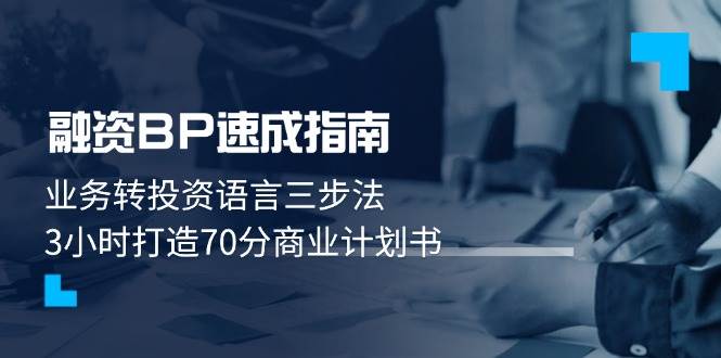 融资BP速成指南：业务转投资语言三步法，3小时打造70分商业计划书-资源宝库