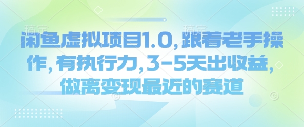 闲鱼虚拟项目1.0,跟着老手操作,有执行力,3-5天出收益,做离变现最近的赛道-资源宝库