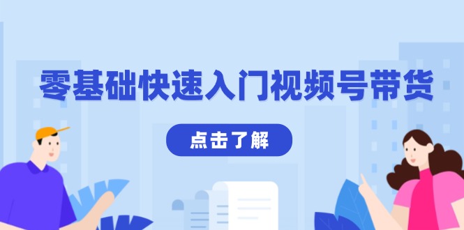 零基础快速入门视频号带货：学会用剪映制作爆款视频，助你变现收益翻倍-资源宝库