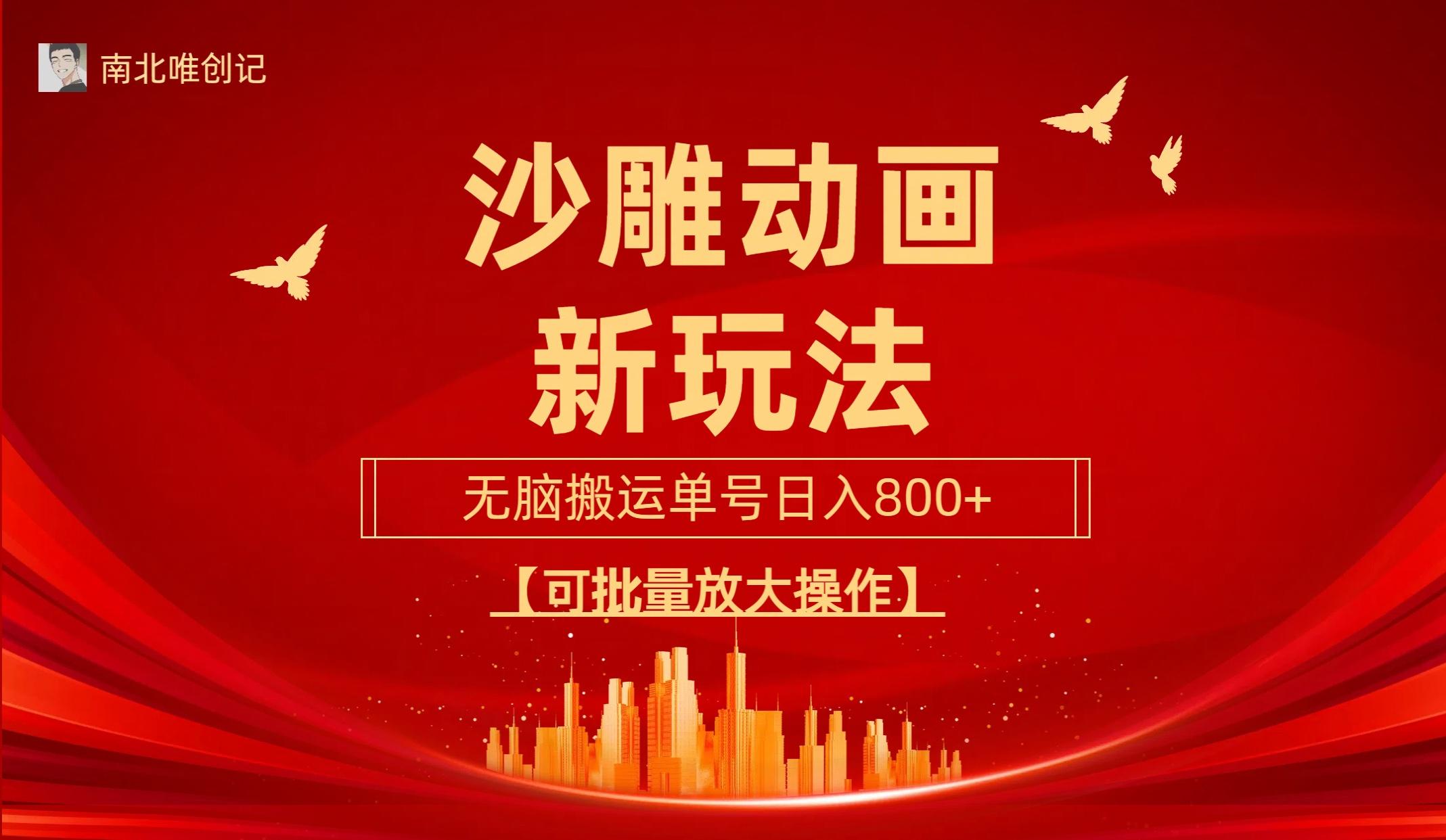 (9597期)沙雕动漫新玩法，无脑搬运，操作简单，三天快速起号，单号日收入800+可...-资源宝库