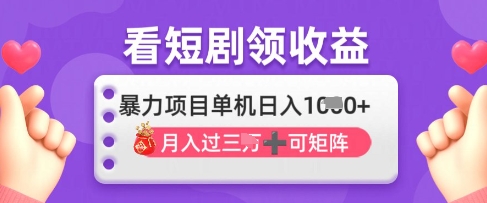 2025年4月最新看短剧领收益，单机日收入1k【揭秘】-资源宝库