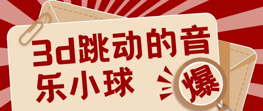 3D跳动音乐小球项目，0基础可操作，几条作品就能轻松涨粉10000+【视频教程】-资源宝库