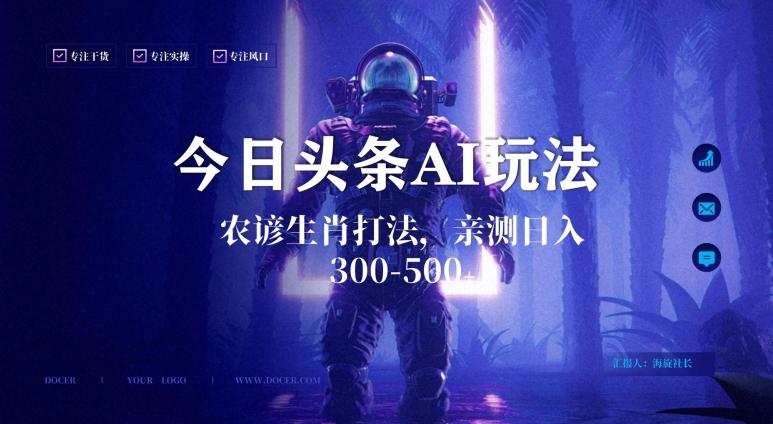 今日头条生肖与农谚AI玩法，蓝海类目，附AI搬运和优化技术，日入300+可副业【揭秘】-资源宝库