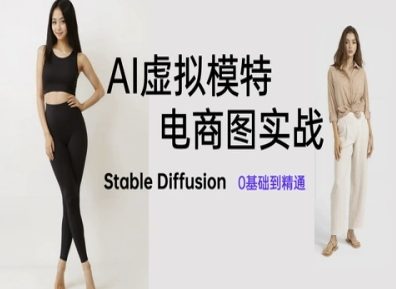 AI虚拟模特电商图实战，AI绘画Stable Diffusion 0基础到精通-资源宝库