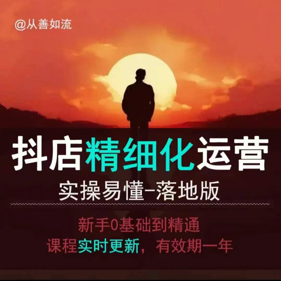 抖音小店运营零基础入门到精通全套精细化教程，实操易懂，落地版-资源宝库
