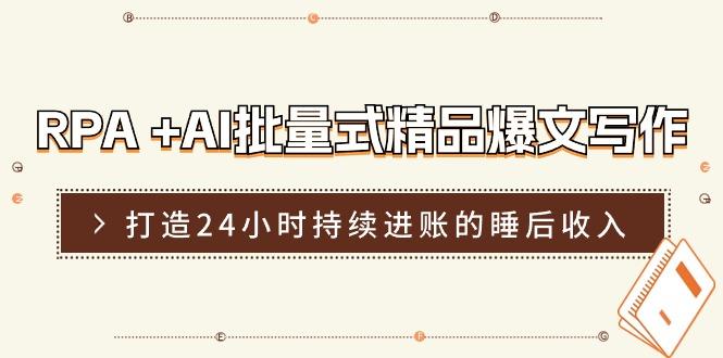 RPA +AI批量式 精品爆文写作  日更实操营，打造24小时持续进账的睡后收入-资源宝库