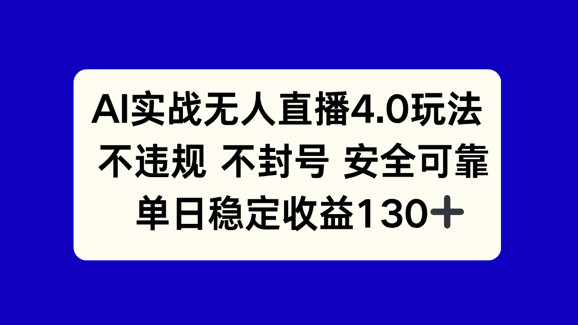 AI实战无人直播4.0玩法， 不违规不封号，单日稳定收益130+-资源宝库