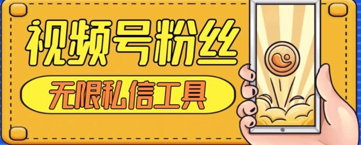 视频号粉丝无限私信全新升级版引流精准粉，用户不开通视频号也可私信-资源宝库