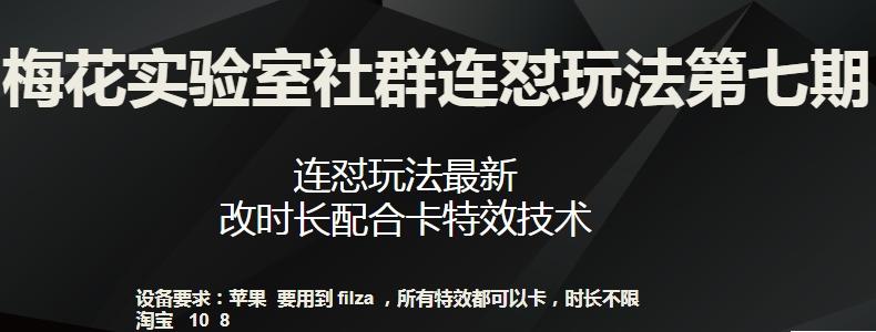 梅花实验室社群连怼玩法第七期，连怼玩法最新，改时长配合卡特效技术-资源宝库