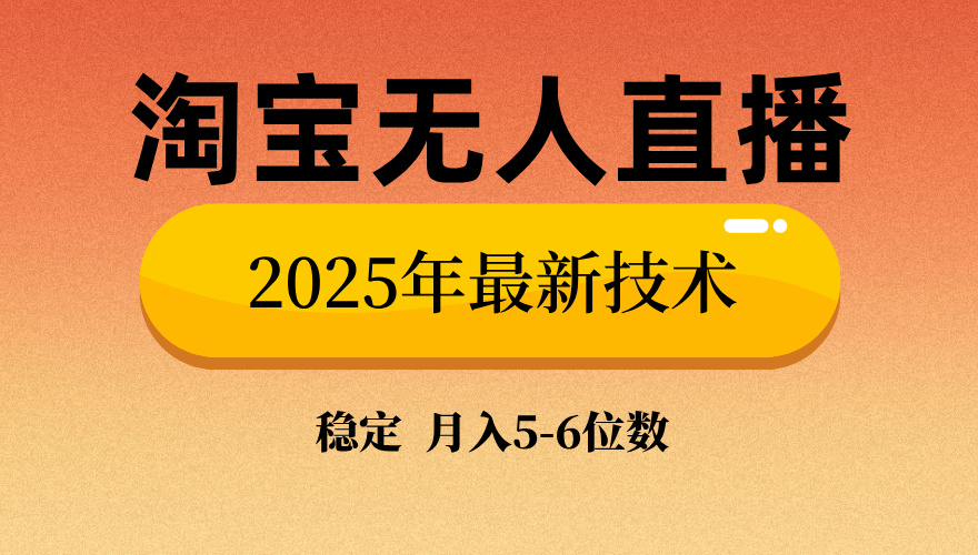 淘宝无人直播带货9.0，最新技术，不违规，不封号，当天播，当天见收益…-资源宝库