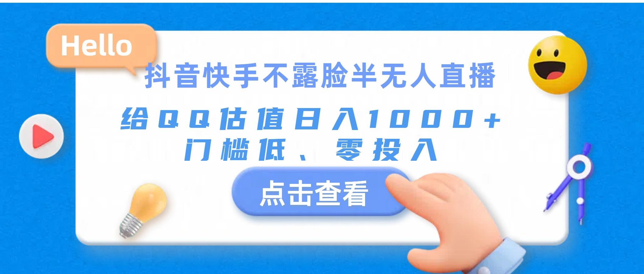 抖音快手不露脸半无人直播，给QQ估值日入1000+，门槛低、零投入-资源宝库
