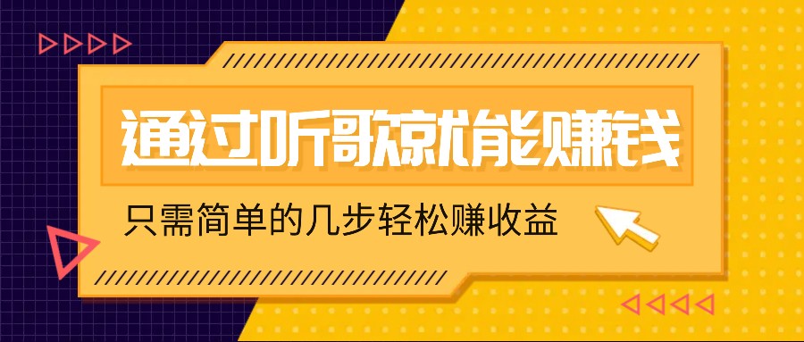 听歌也能赚钱,无门槛要求,只需简单的几步,就能轻松赚个几十甚至上百。-资源宝库