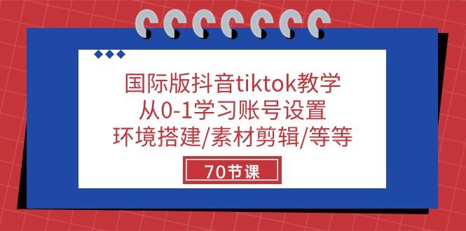 国际版抖音tiktok教学：从0-1学习账号设置/环境搭建/素材剪辑/等等/70节-资源宝库