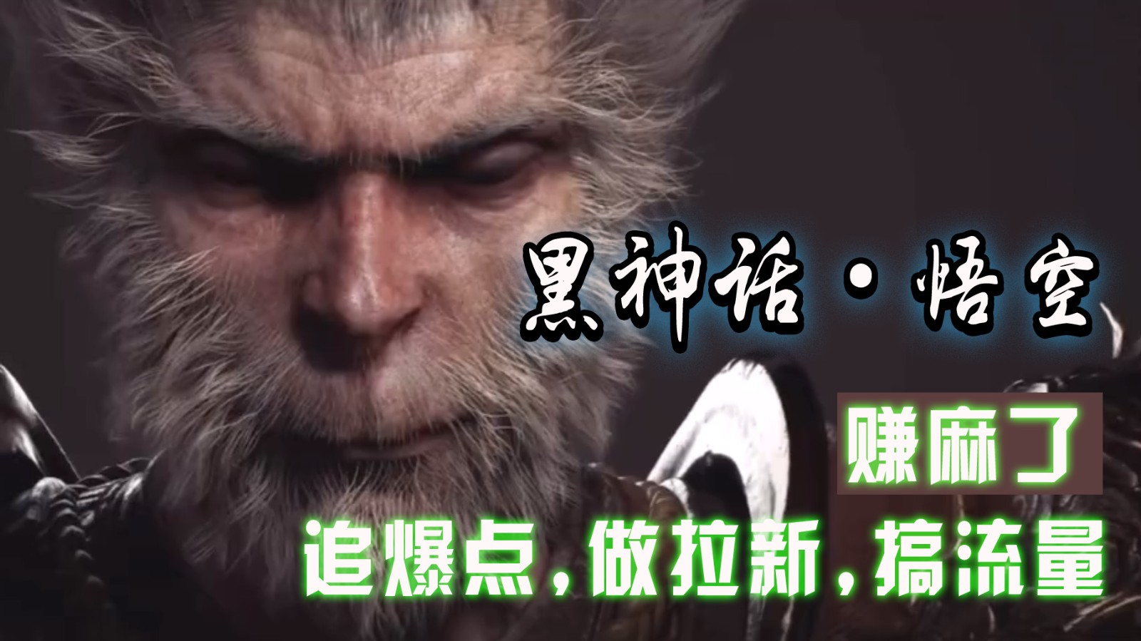 黑神话悟空离线完整版+修改器，追爆点做拉新搞流量，赚麻了-资源宝库