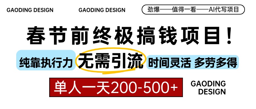 春节前搞钱项目，AI代写，纯执行力项目，无需引流、时间灵活、多劳多得...-资源宝库