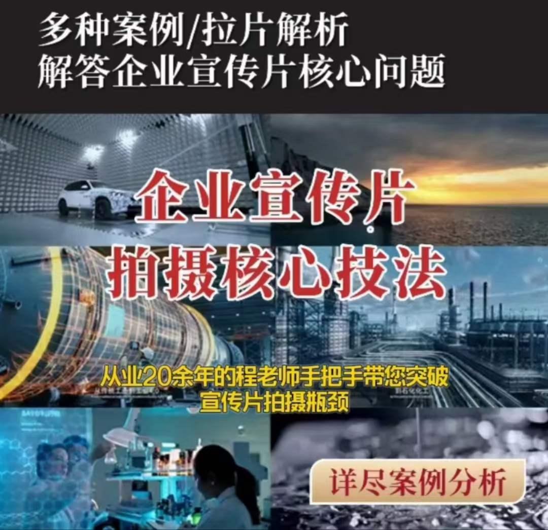 【企业宣传片】拍摄思维提升专业影视质感核心揭密一课搞定-资源宝库