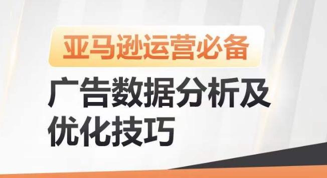 亚马逊广告数据分析及优化技巧，高效提升广告效果，降低ACOS，促进销量持续上升-资源宝库