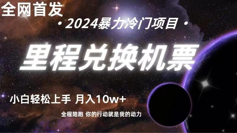 全网首发里程积分兑换机票售卖，纯手机操作，小白兼职月入10万+-资源宝库