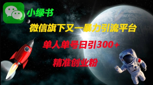 微信旗下又一暴力引流平台，单人单号日引300+精准创业粉-资源宝库
