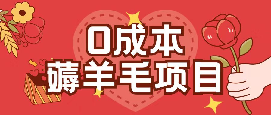 0成本，薅羊毛玩法一分钱不花一部手机即可操作单机1个小时30+-资源宝库