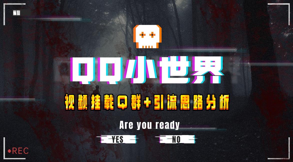 【全网首发】QQ小世界_Q群挂载教程+引流思路分析-资源宝库