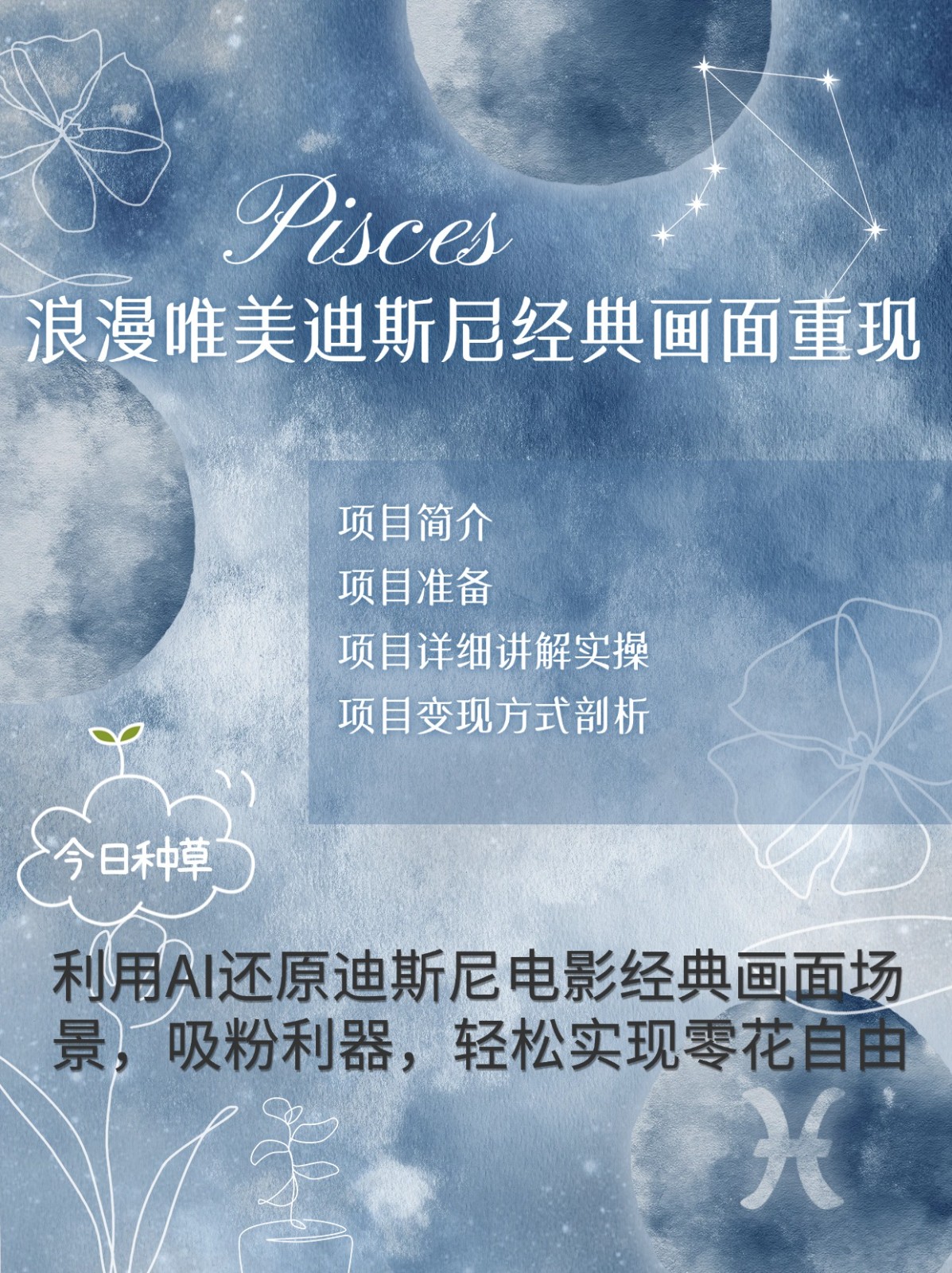烂漫唯美画面重现，手把手教你如何利用AI还原迪斯尼电影经典画面，轻松实现零花自由-资源宝库