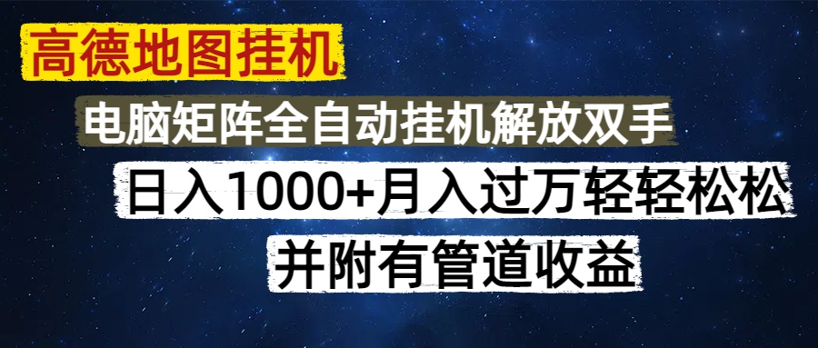 高德地图挂机每天几分钟日入1000+无脑操作,可矩阵并附有管道收益-资源宝库
