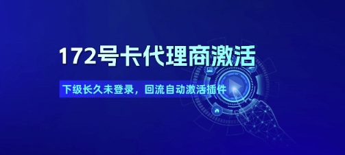 172号卡代理商激活_下级长久未登录，回流自动激活插件-资源宝库