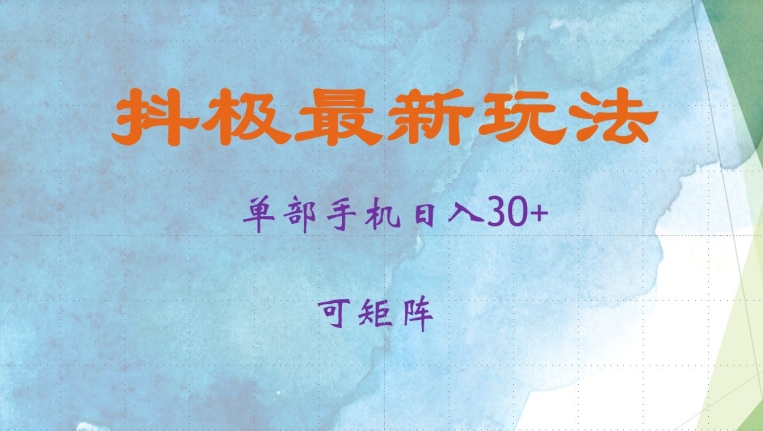 抖极单部日入30+，可矩阵操作，当日见收益【揭秘】-资源宝库