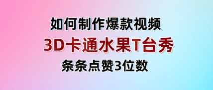 3D卡通水果走秀视频,条条点赞3位数,单日变现多张-资源宝库
