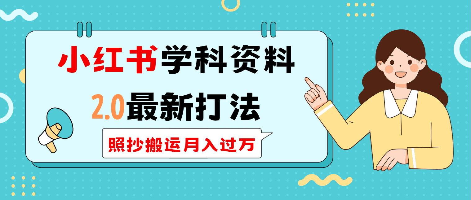 小红书学科类2.0最新打法，照抄搬运月入过万-资源宝库
