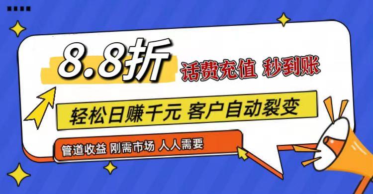 王炸项目刚出，88折话费快充，人人需要，市场庞大，推广轻松，补贴丰厚，话费分润…-资源宝库