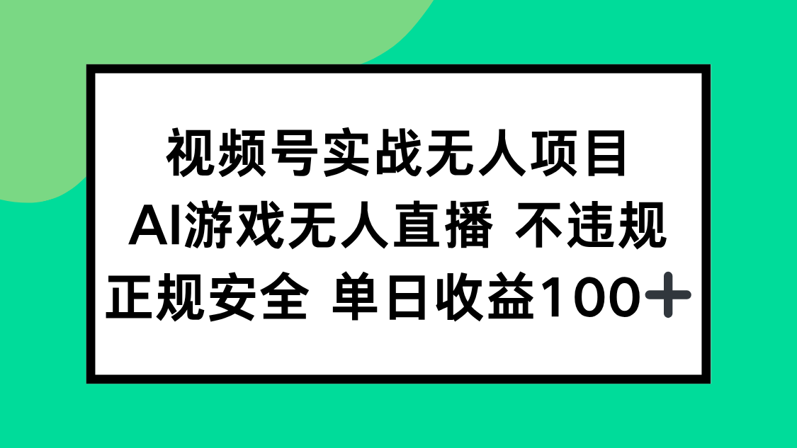 视频号实战无人项目，AI游戏无人直播不违规，正规安全单日收益100+-资源宝库