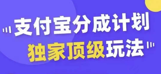 支付宝分成计划独家顶级玩法，从起号到变现，无需剪辑基础，条条爆款，天天上热门-资源宝库