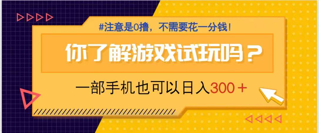 游戏试玩，一部手机就可以日入300+，纯0撸项目，不需要花任何一分钱，…-资源宝库
